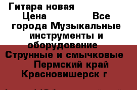  Гитара новая  Gibson usa › Цена ­ 350 000 - Все города Музыкальные инструменты и оборудование » Струнные и смычковые   . Пермский край,Красновишерск г.